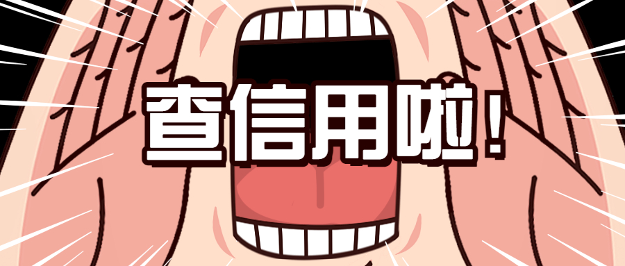 查信用