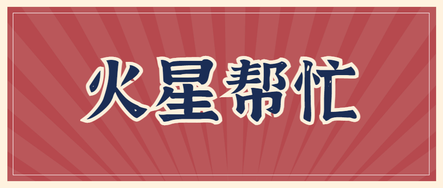 火星帮忙