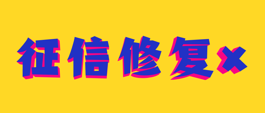 征信修复 征信修复