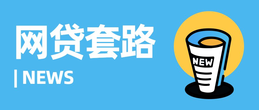 网贷套路