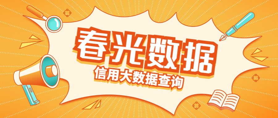 信用大数据