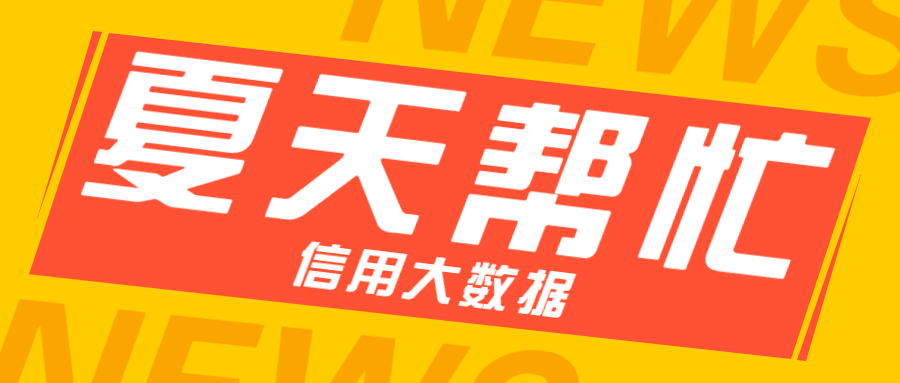 信用大数据 信用大数据