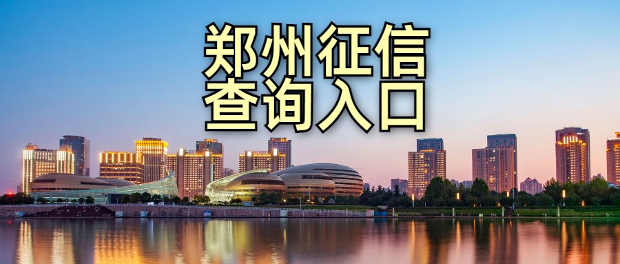 征信查询