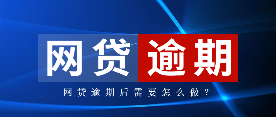 网贷逾期