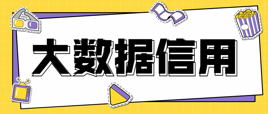 大数据信用