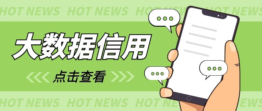 大数据信用