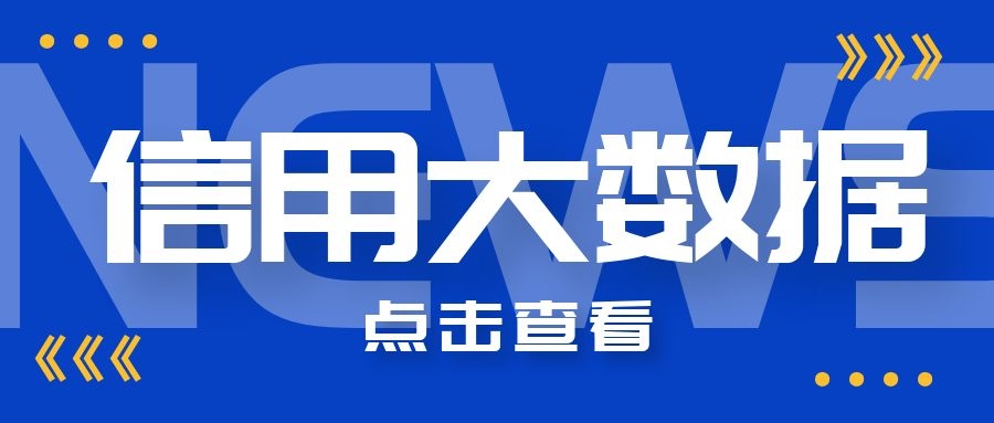 信用大数据