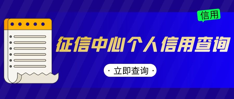 征信中心个人信用查询