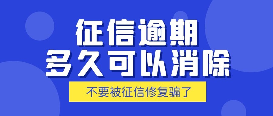 征信逾期