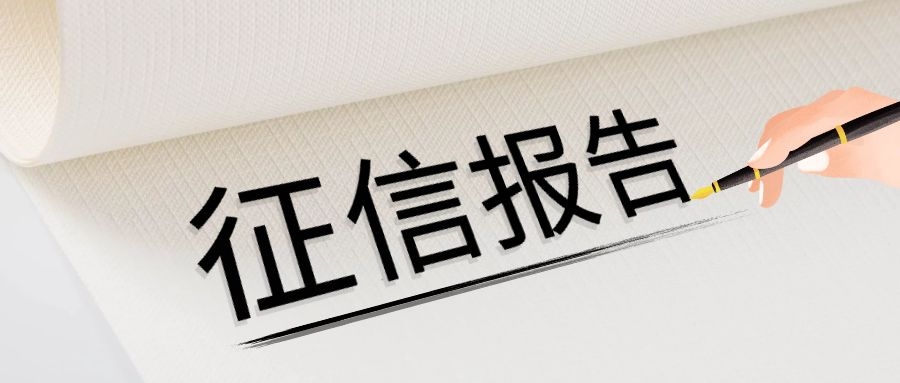 征信报告