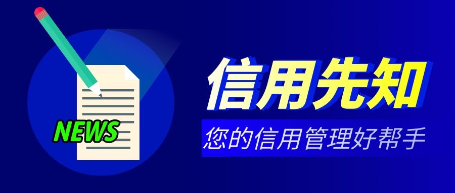 信用先知
