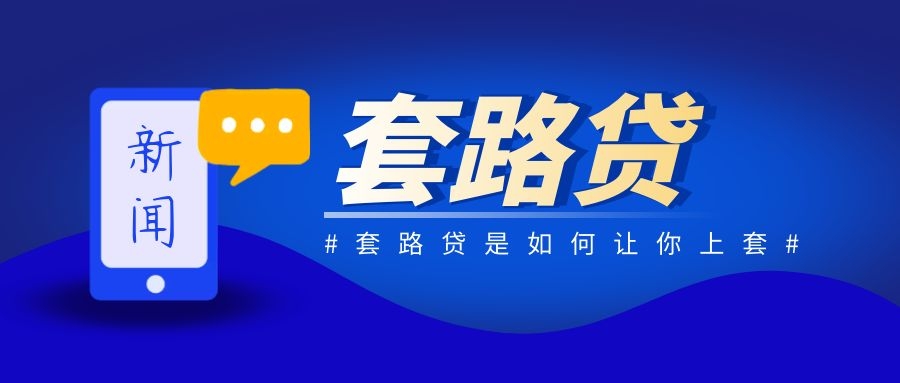 套路贷
