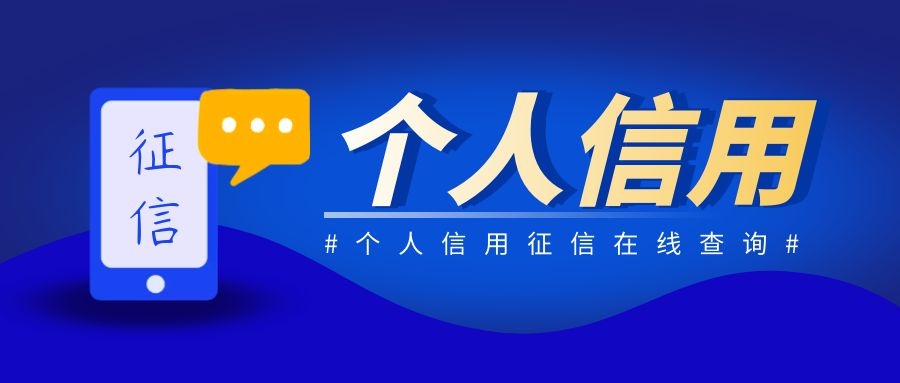 个人信用