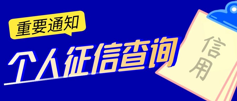 个人征信