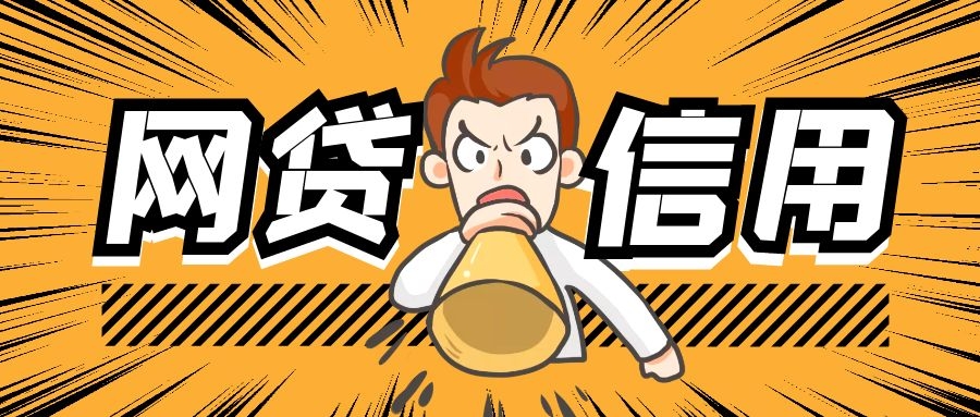 网贷信用