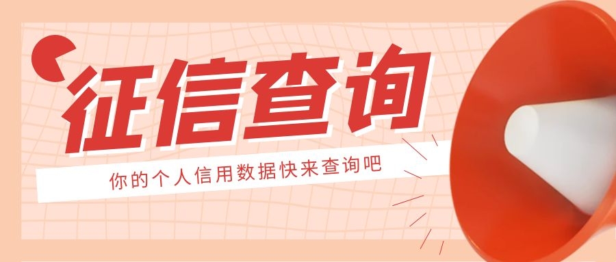 征信查询