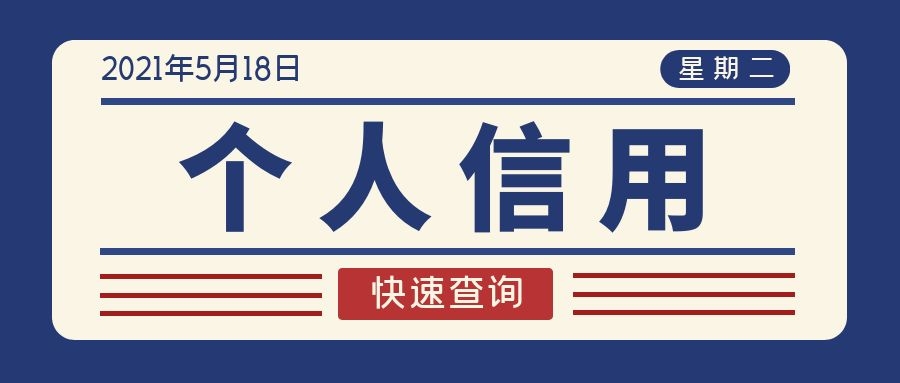 个人信用