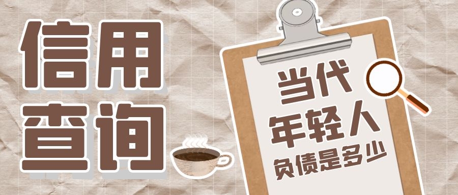 信用查询