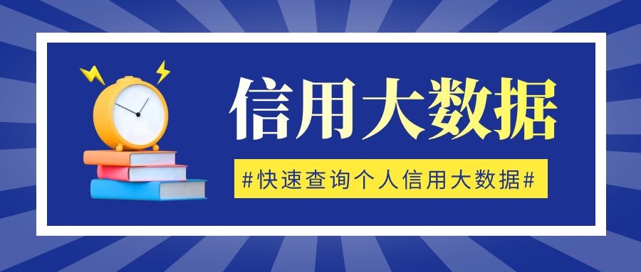 信用大数据