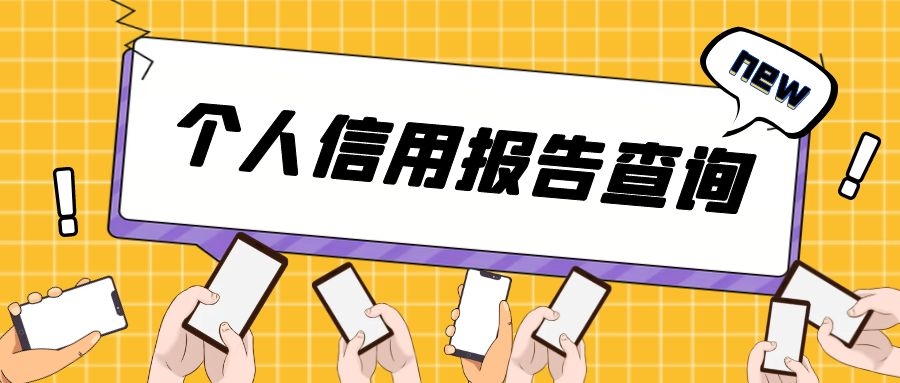 个人信用
