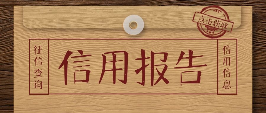 信用报告