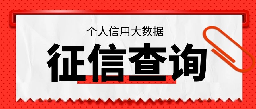 征信查询