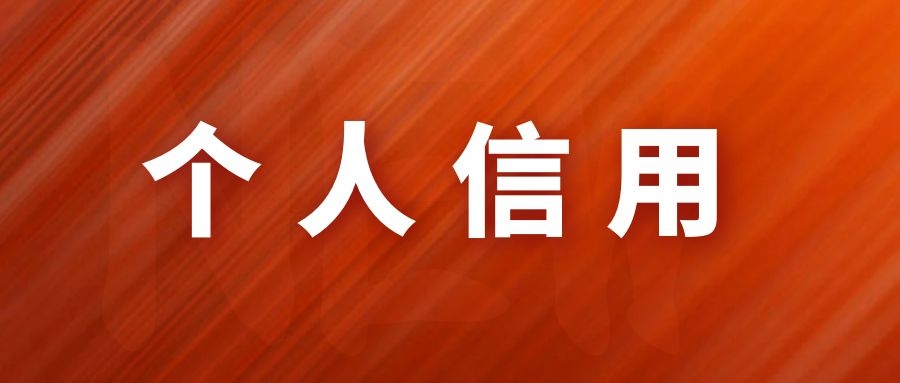 个人信用